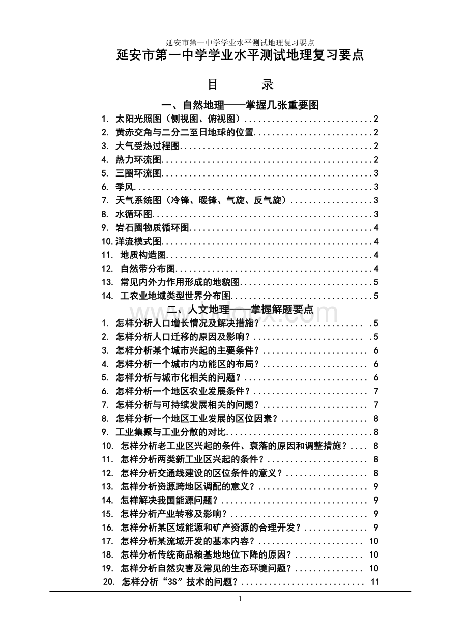 高中地理学业水平复习要点(图加典例).doc