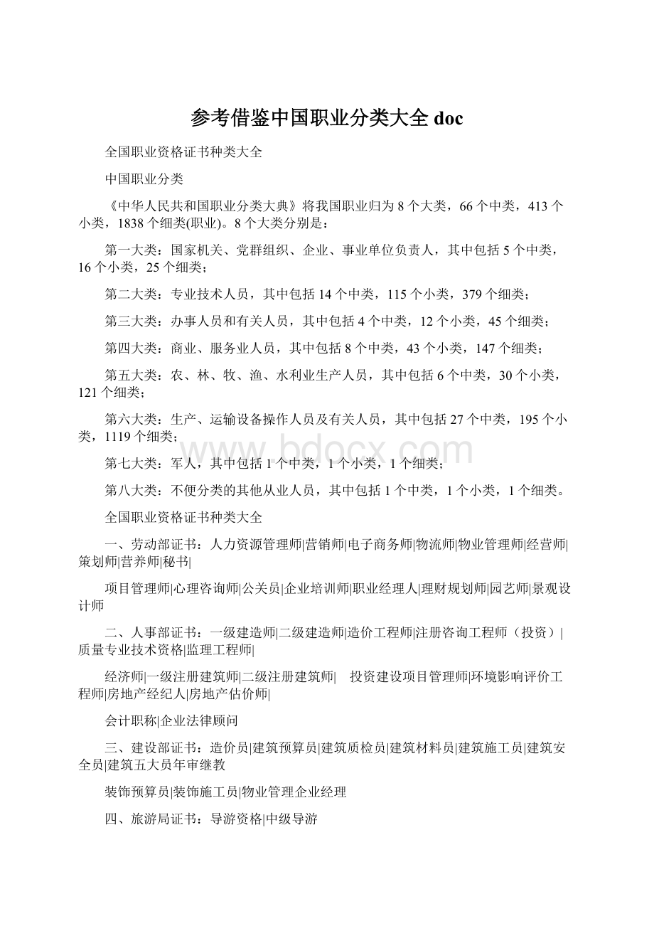 参考借鉴中国职业分类大全docWord格式.docx_第1页