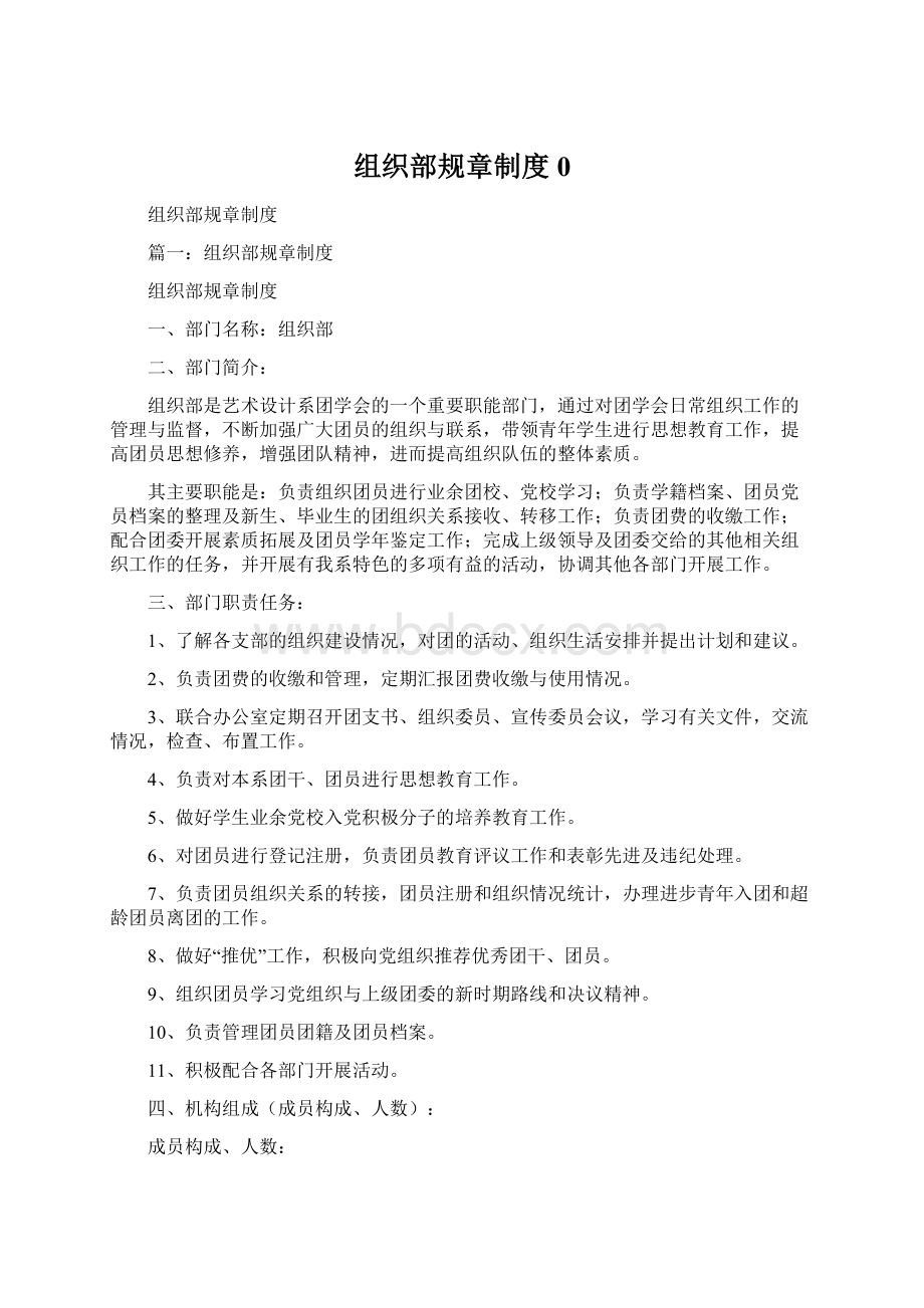 组织部规章制度0文档格式.docx_第1页