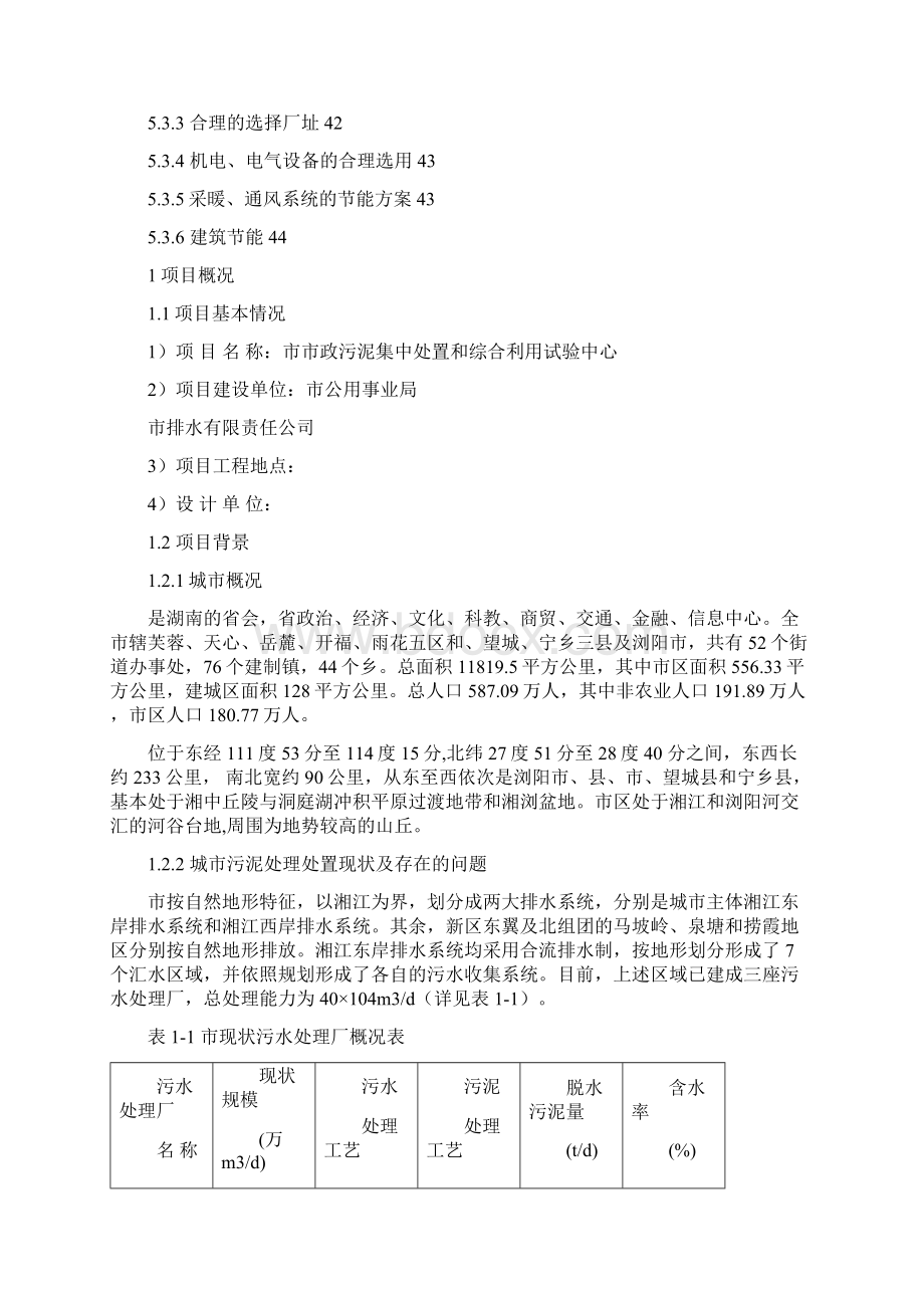 市政污泥集中处置和综合利用试验中心工程可行性研究报告Word下载.docx_第3页