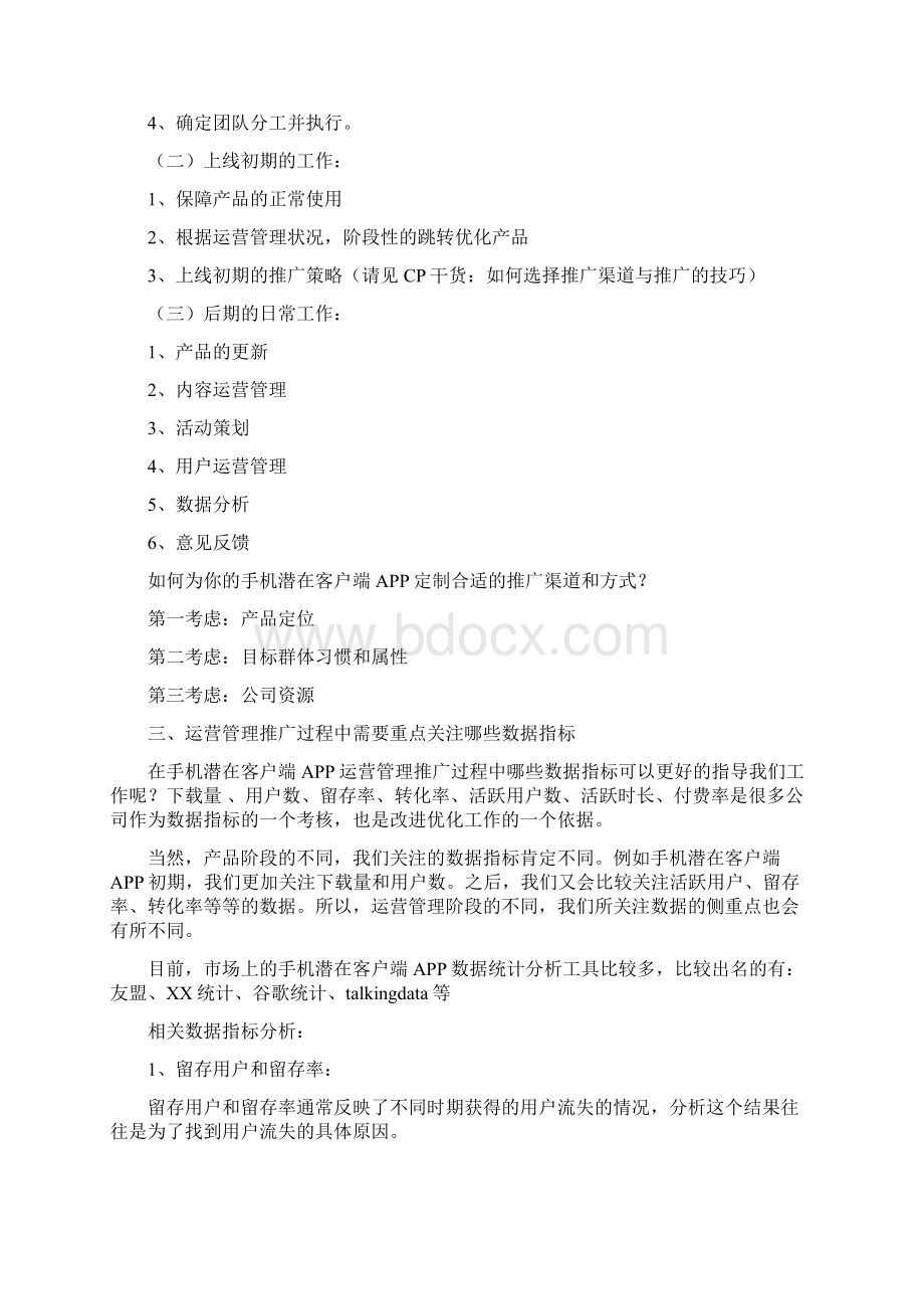 最新手机客户端APP产品及内容运营推广策划方案.docx_第2页