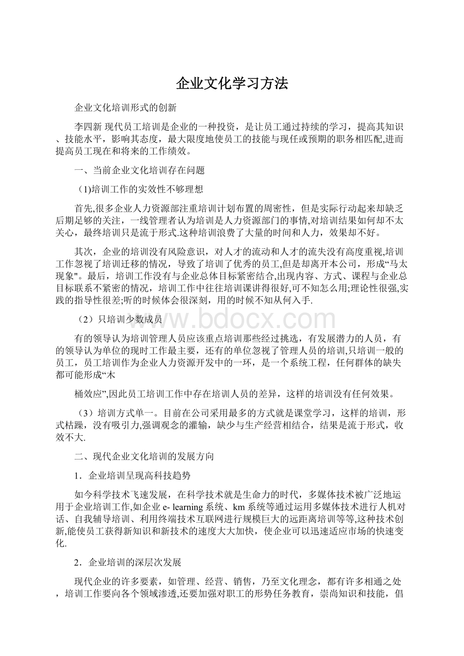 企业文化学习方法.docx