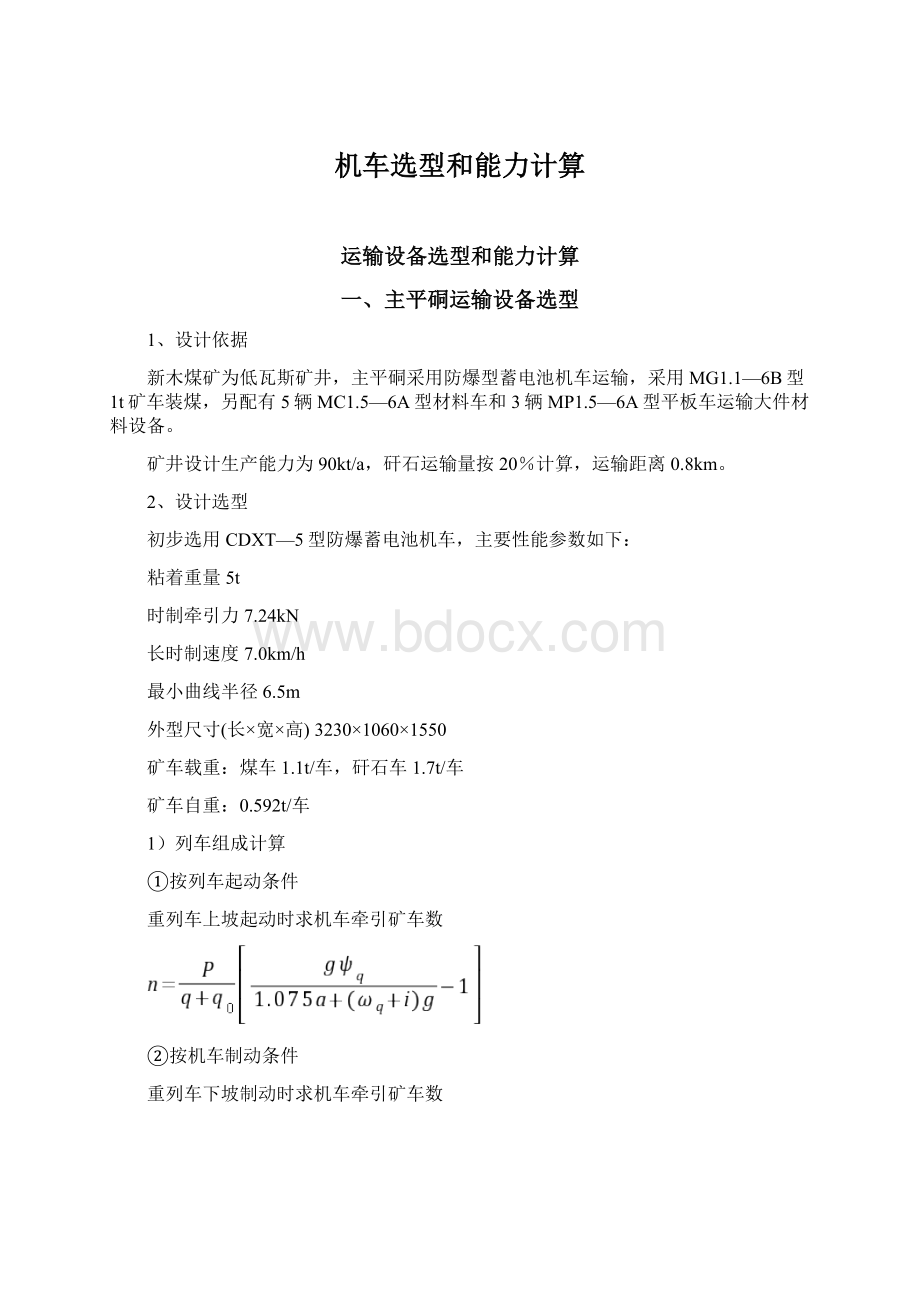 机车选型和能力计算Word下载.docx_第1页