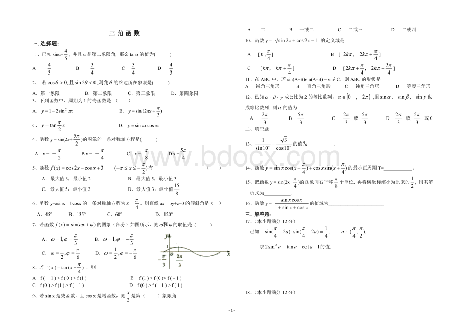 文科数学三角函数练习题(附答案).doc