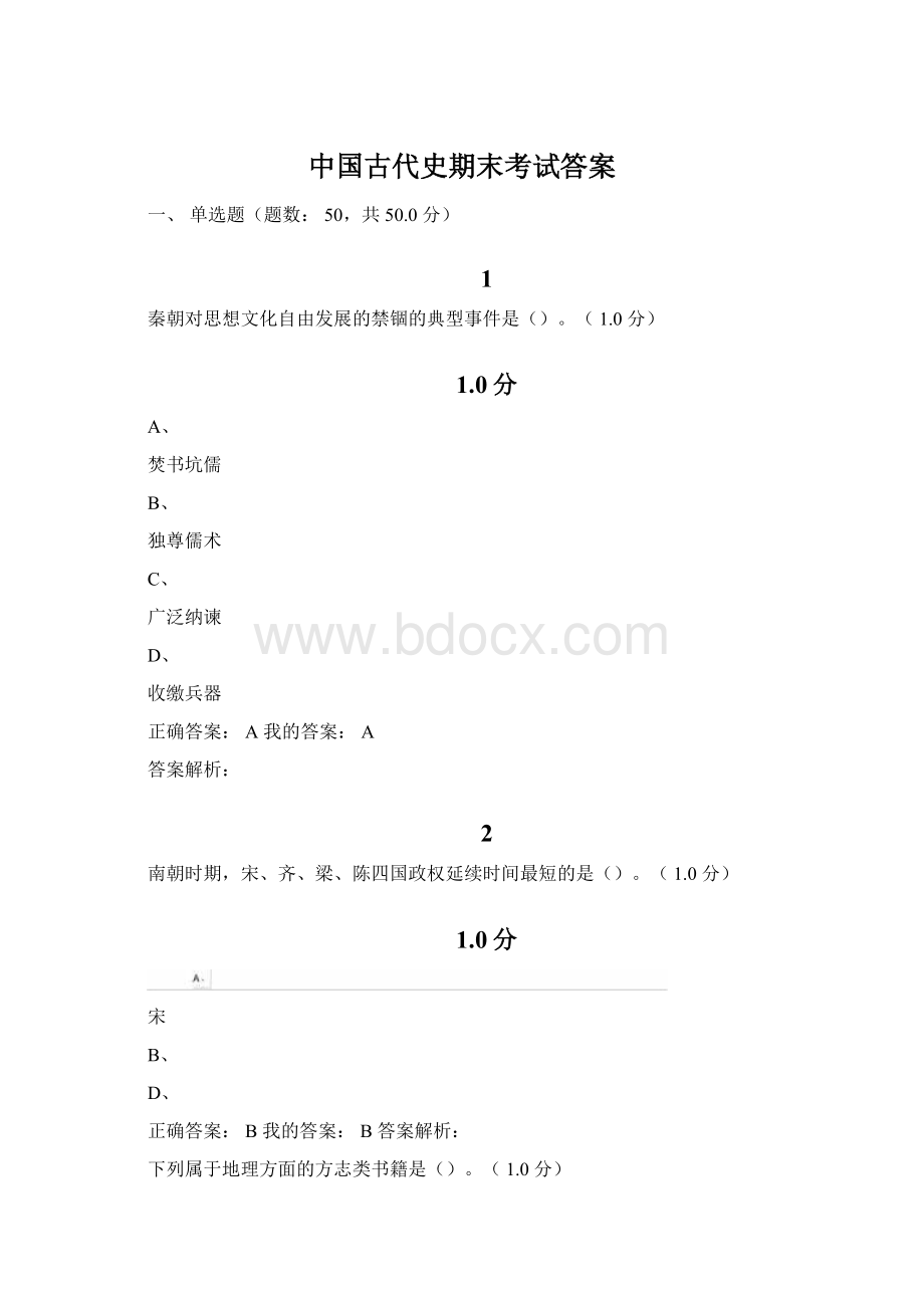 中国古代史期末考试答案文档格式.docx