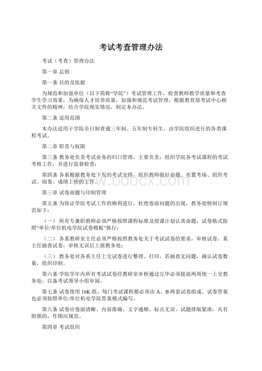 考试考查管理办法Word格式文档下载.docx_第1页