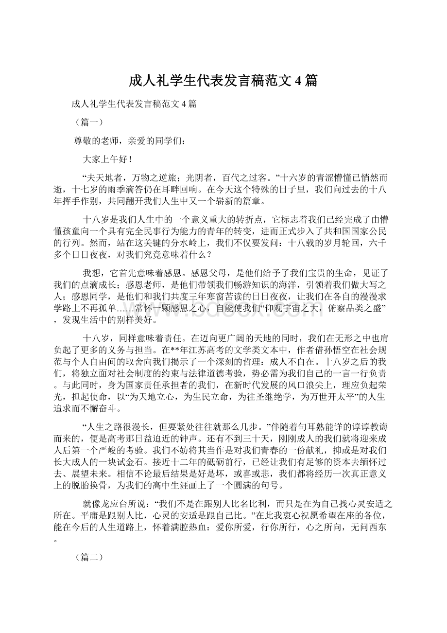 成人礼学生代表发言稿范文4篇.docx_第1页