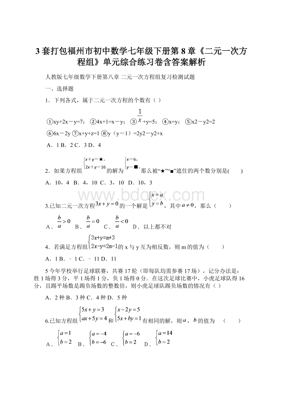 3套打包福州市初中数学七年级下册第8章《二元一次方程组》单元综合练习卷含答案解析Word文件下载.docx