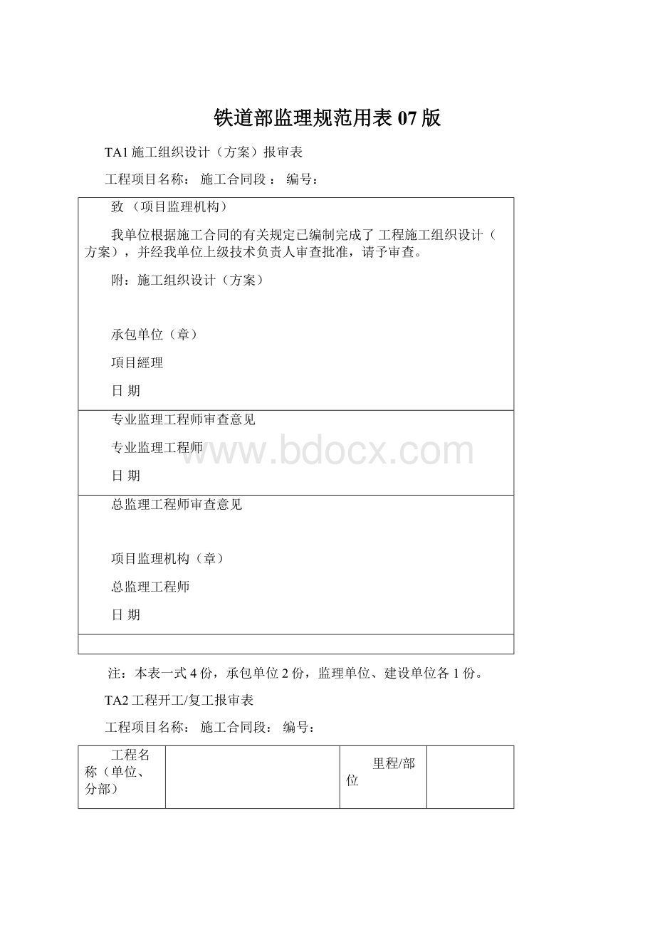 铁道部监理规范用表07版Word文档格式.docx_第1页