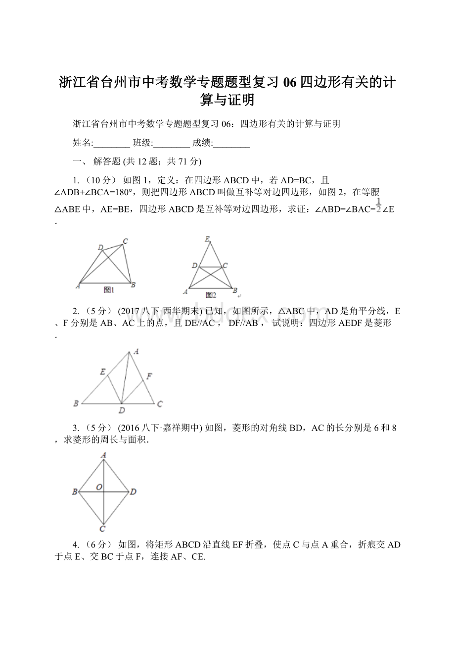 浙江省台州市中考数学专题题型复习06四边形有关的计算与证明.docx_第1页