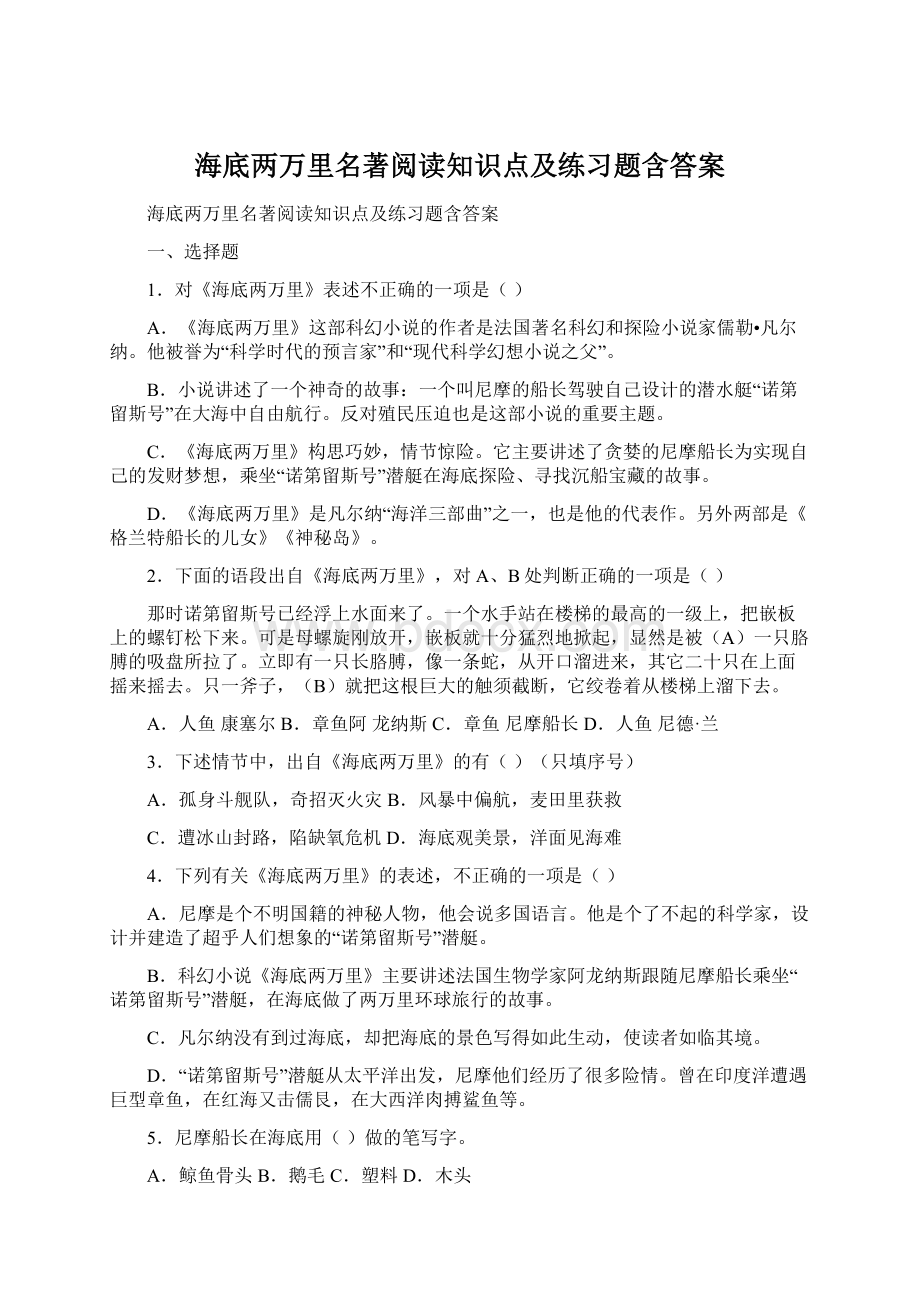 海底两万里名著阅读知识点及练习题含答案.docx_第1页