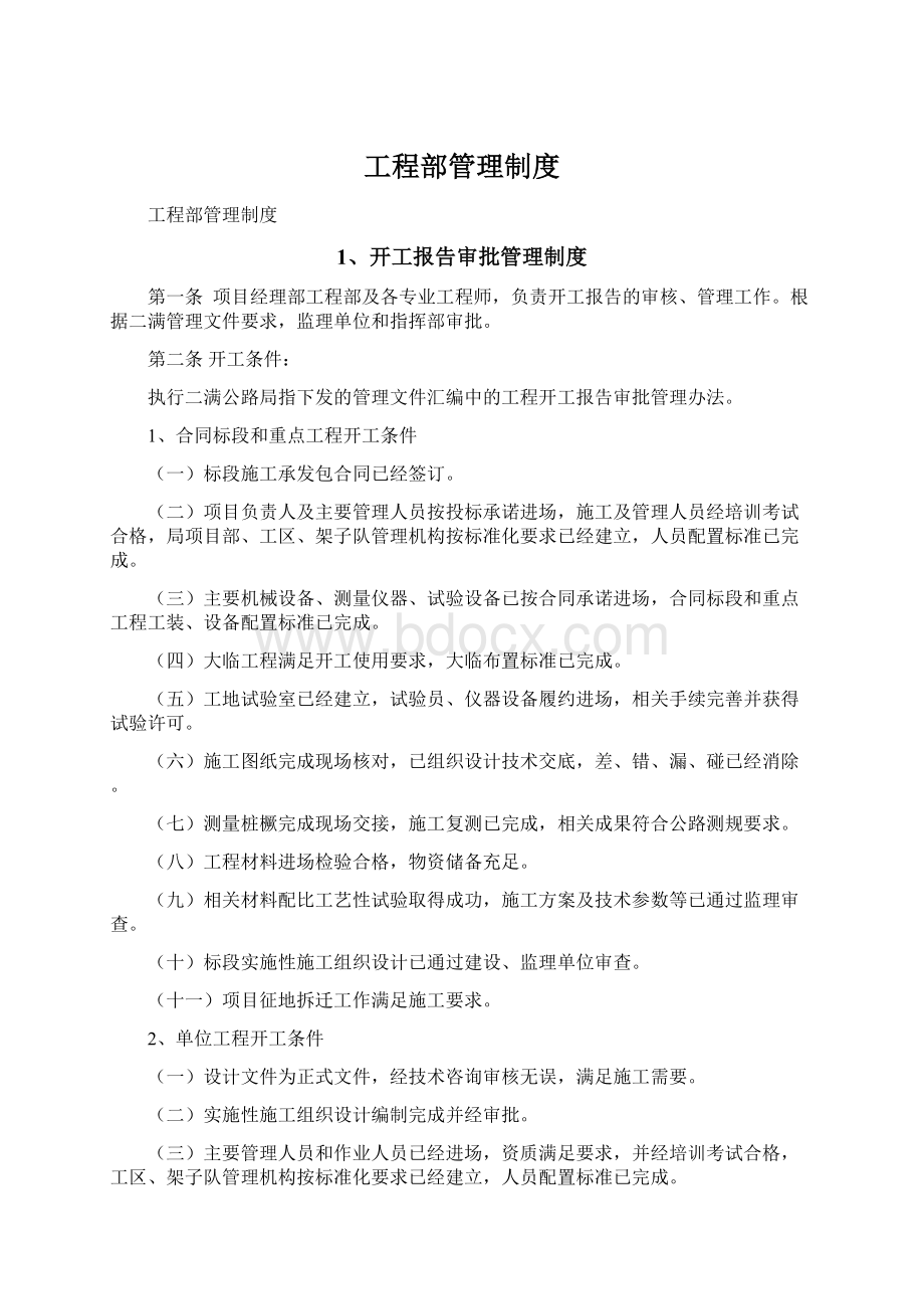 工程部管理制度Word格式文档下载.docx_第1页