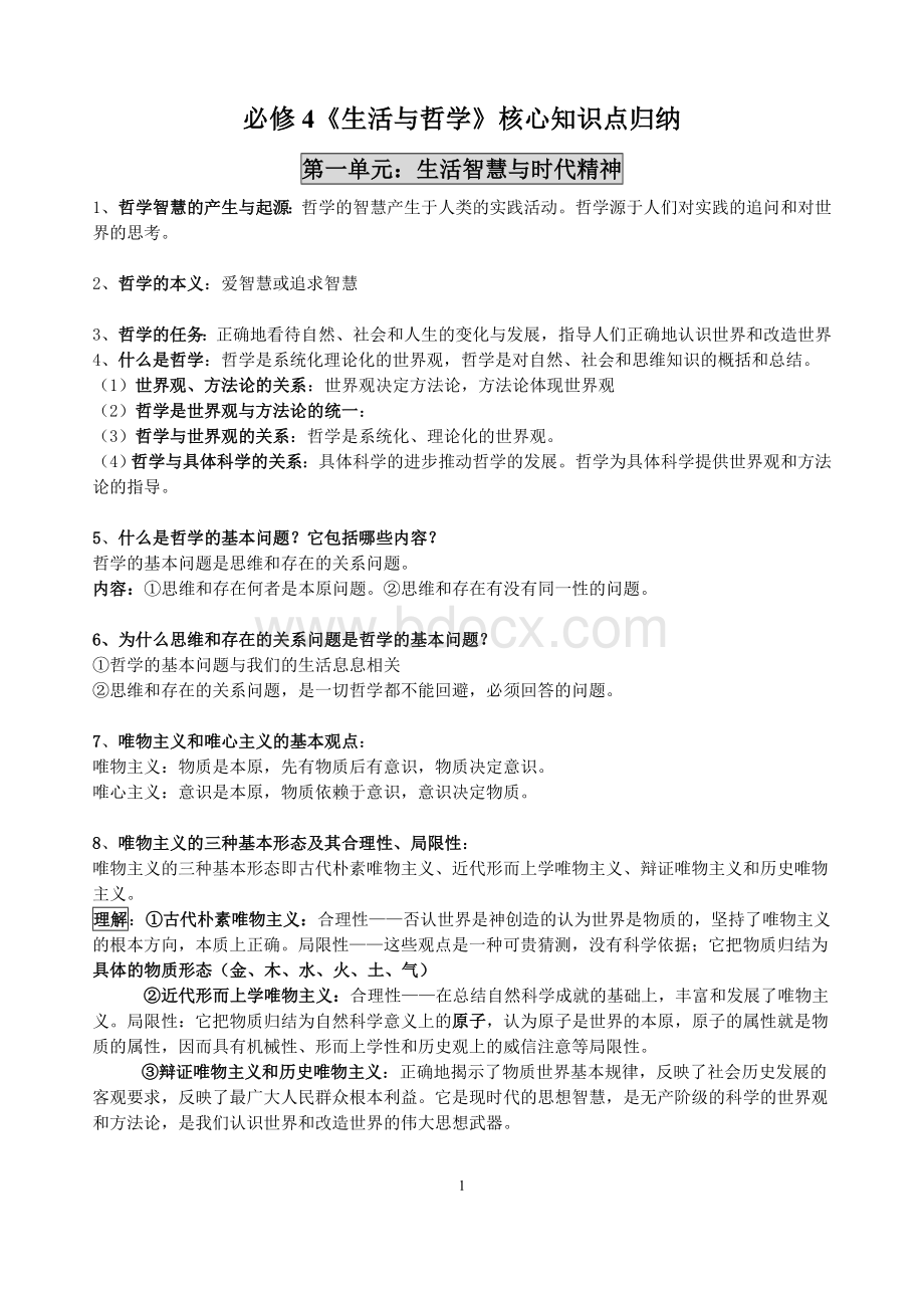 必修4《生活与哲学》知识点整理Word文档格式.doc_第1页