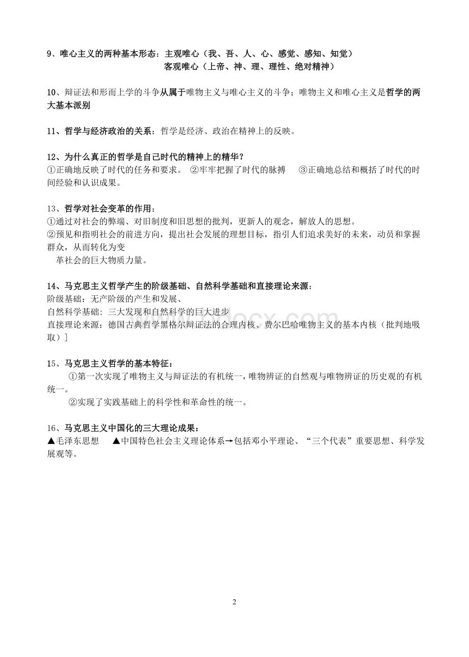 必修4《生活与哲学》知识点整理Word文档格式.doc_第2页