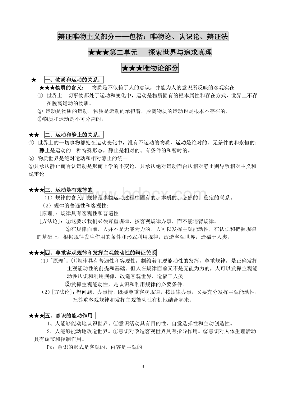 必修4《生活与哲学》知识点整理Word文档格式.doc_第3页