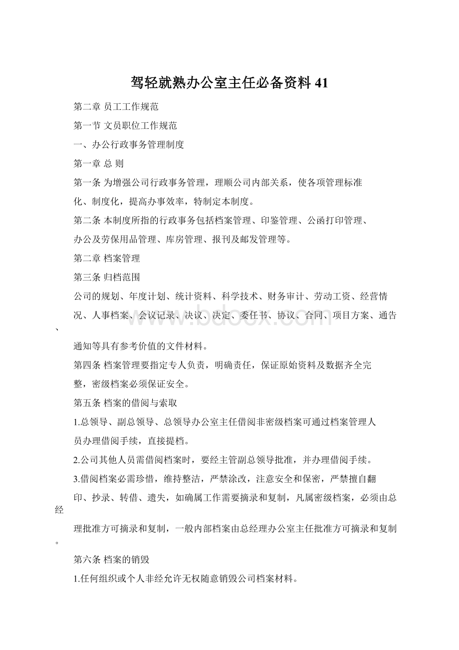 驾轻就熟办公室主任必备资料41.docx