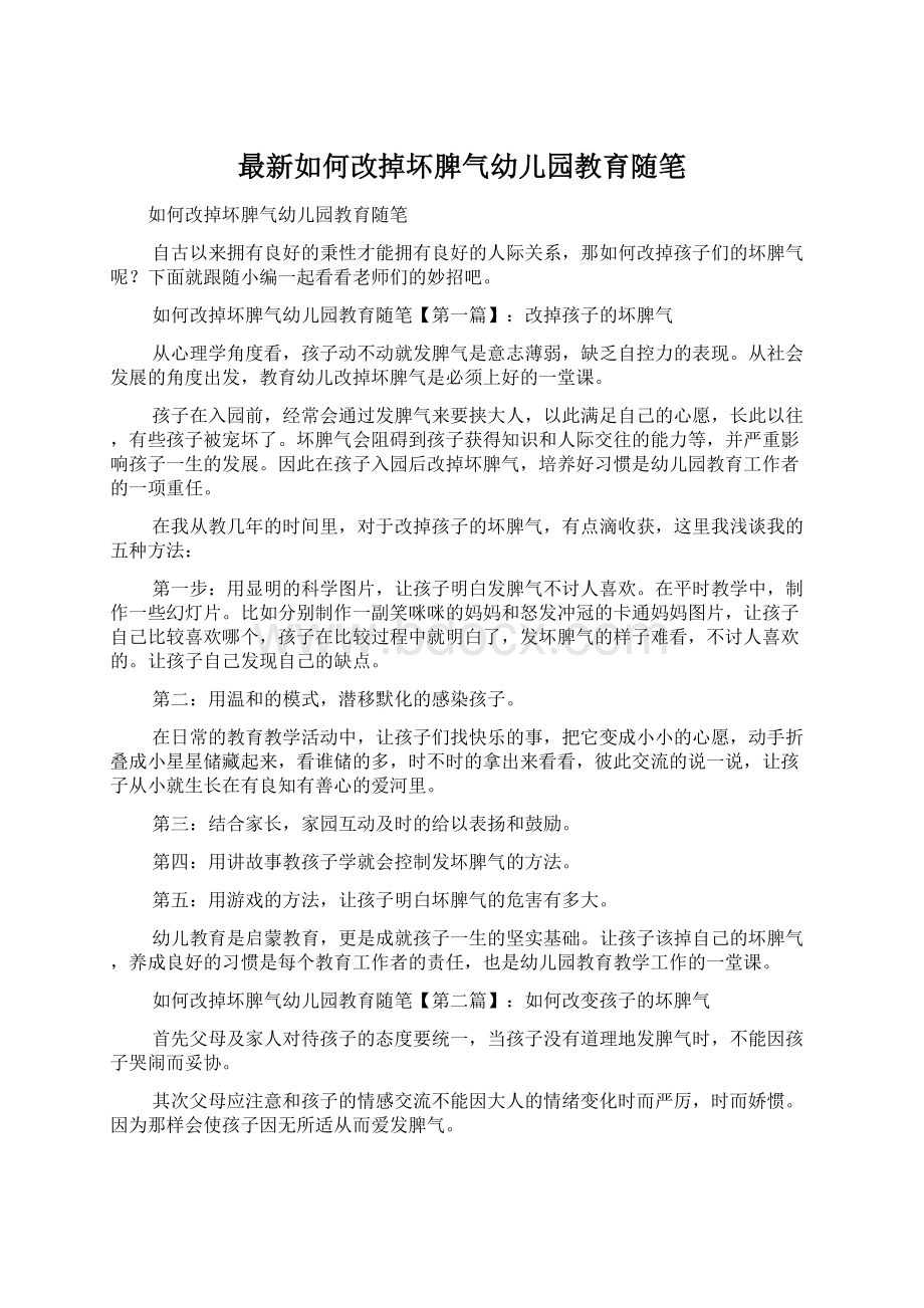 最新如何改掉坏脾气幼儿园教育随笔.docx