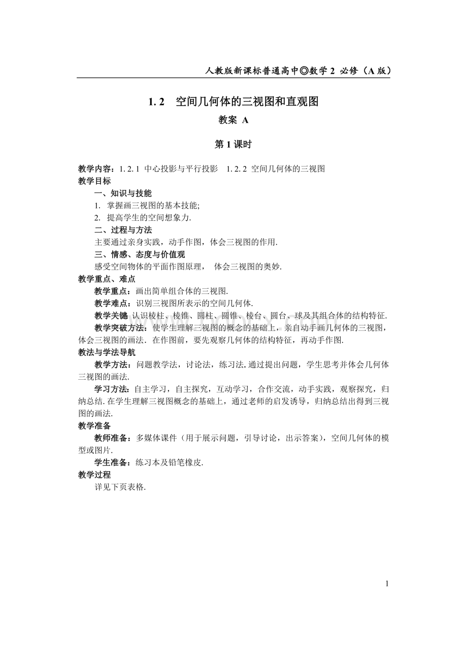 必修二1.2.空间几何体的三视图和直观图(教案).doc_第1页