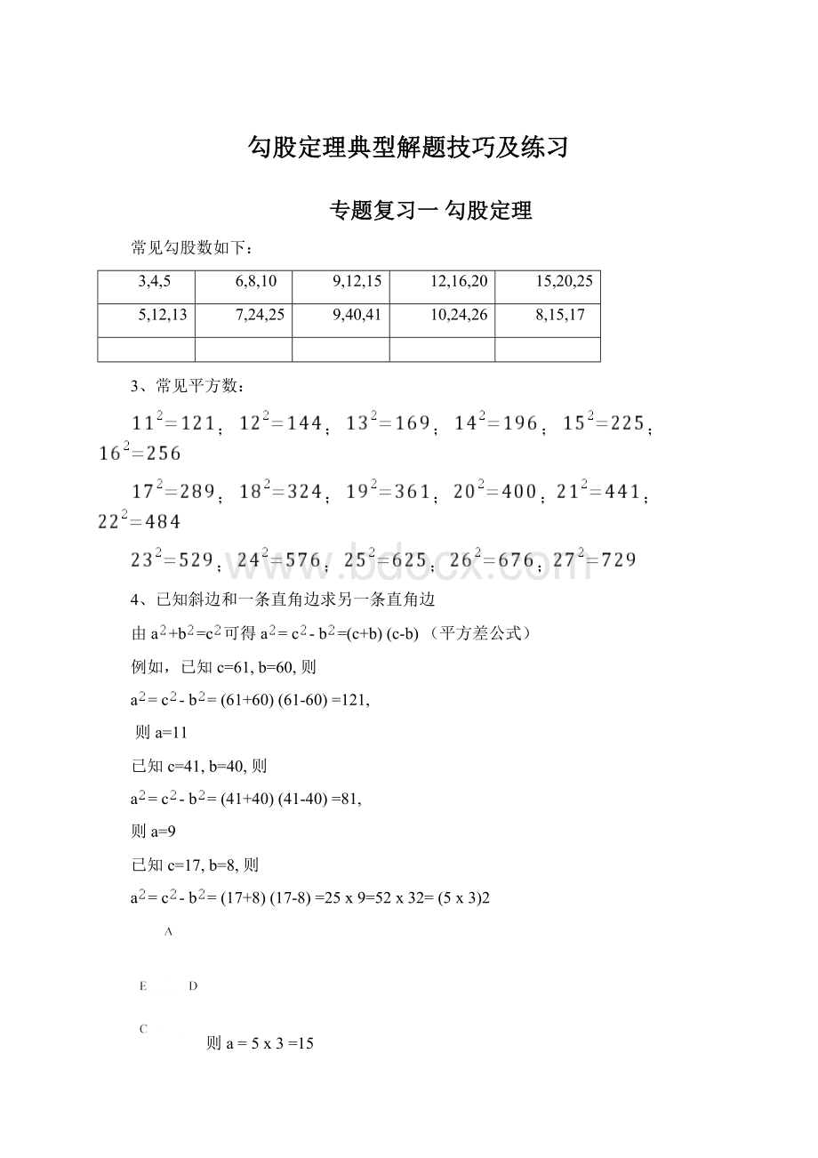 勾股定理典型解题技巧及练习.docx