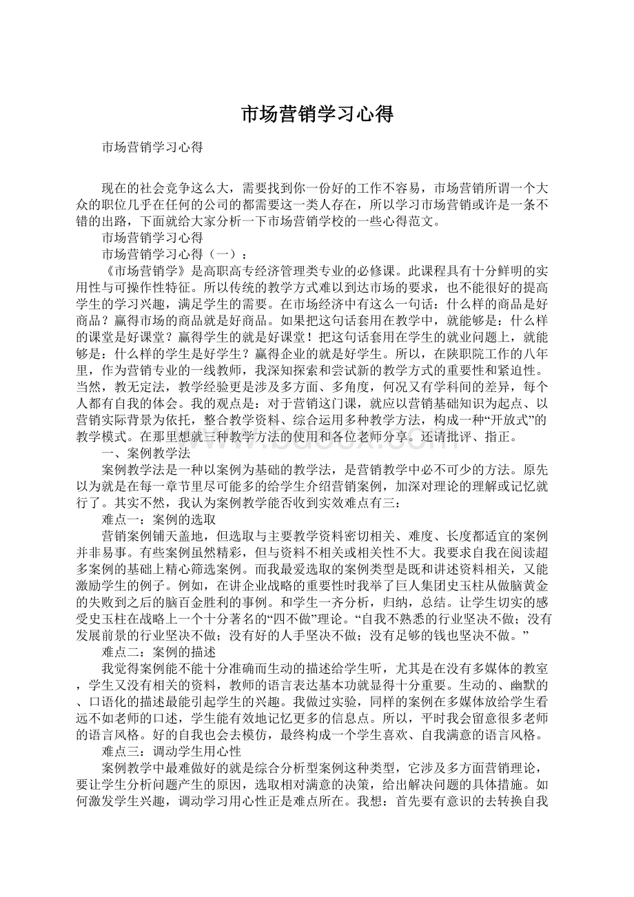 市场营销学习心得.docx_第1页