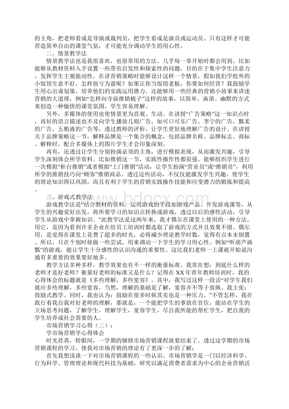 市场营销学习心得Word文档下载推荐.docx_第2页