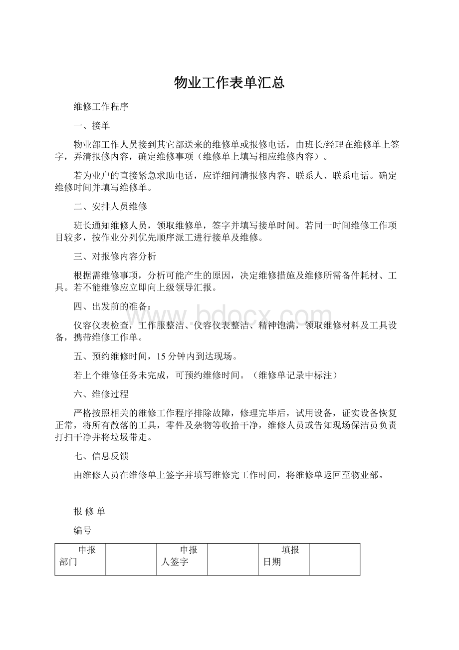 物业工作表单汇总Word文件下载.docx_第1页