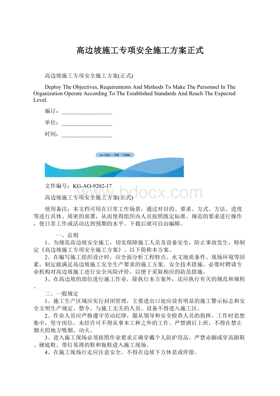 高边坡施工专项安全施工方案正式.docx_第1页