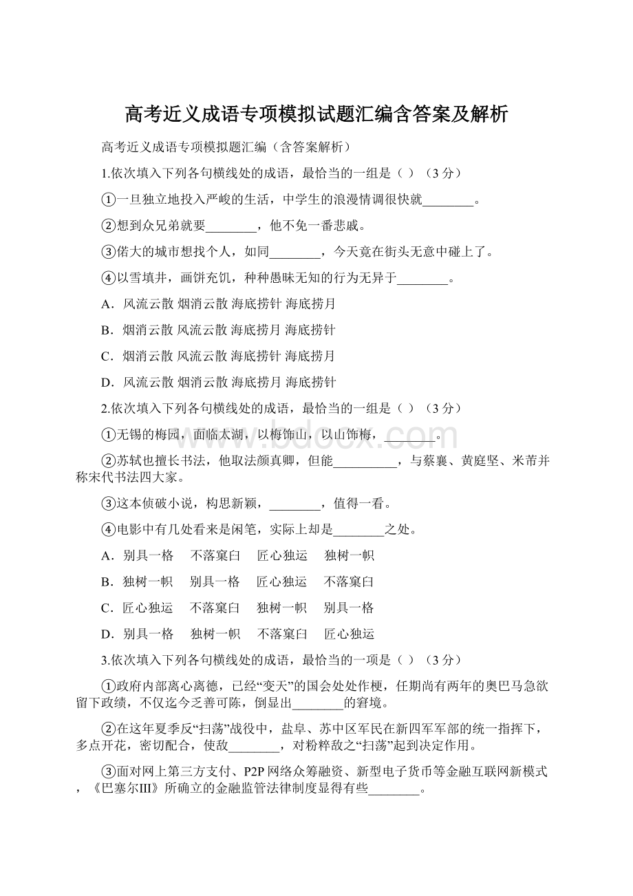 高考近义成语专项模拟试题汇编含答案及解析Word格式文档下载.docx_第1页