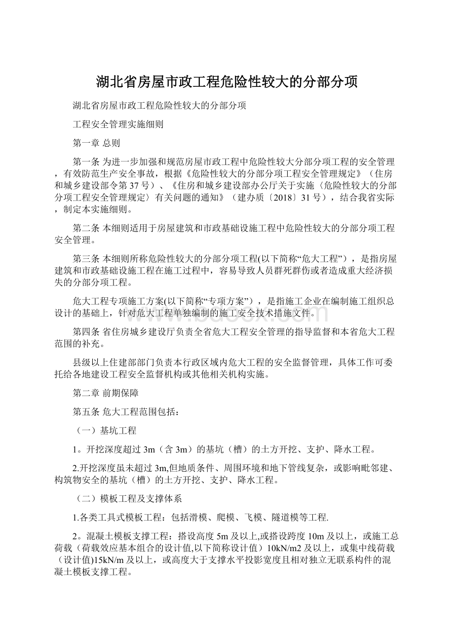 湖北省房屋市政工程危险性较大的分部分项Word下载.docx