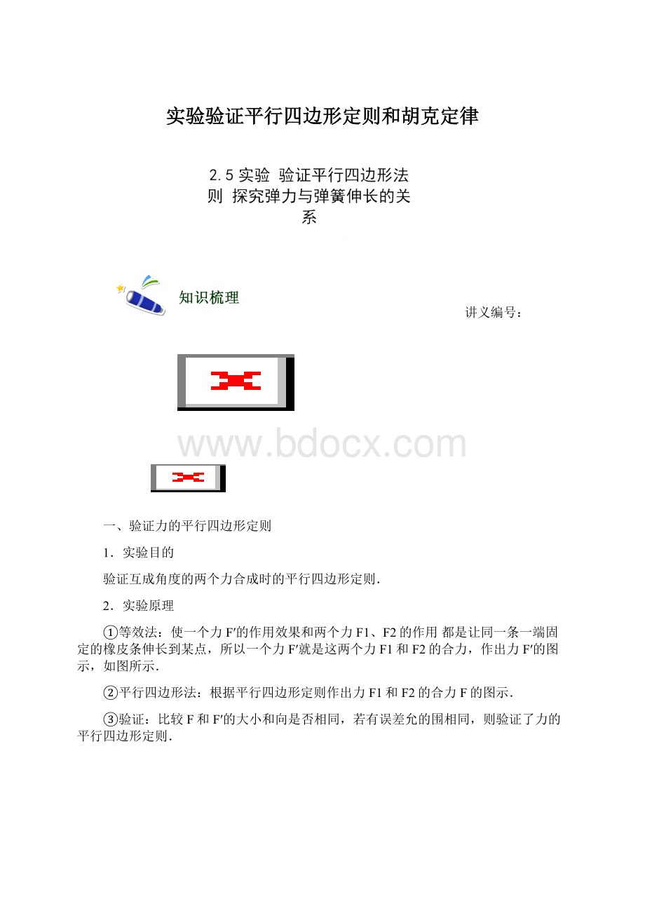 实验验证平行四边形定则和胡克定律.docx_第1页