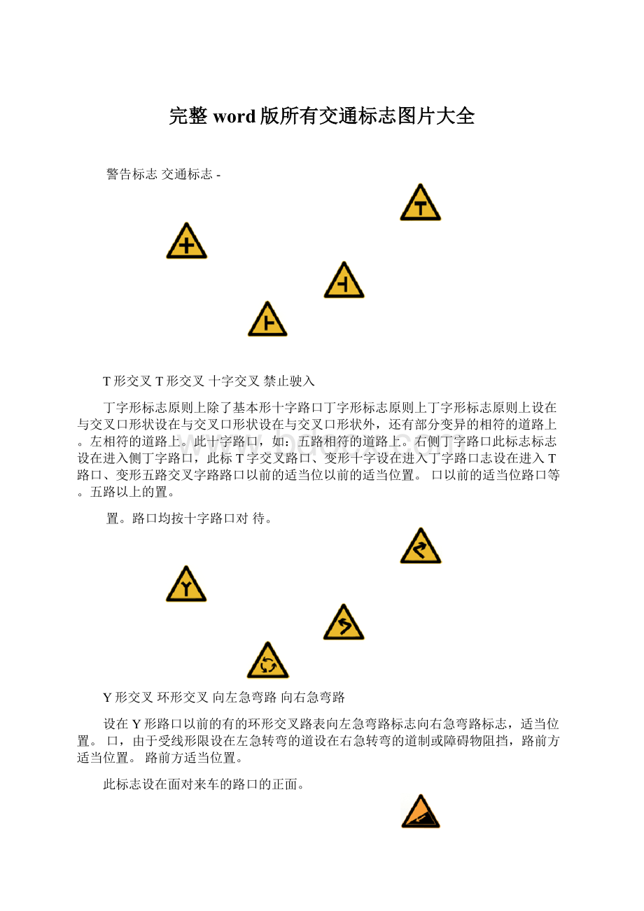 完整word版所有交通标志图片大全Word格式.docx_第1页