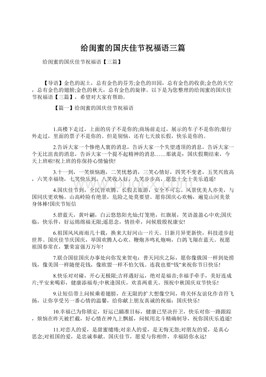 给闺蜜的国庆佳节祝福语三篇.docx_第1页