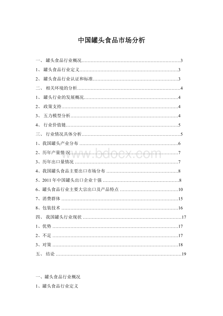 中国罐头食品市场分析Word文件下载.docx_第1页