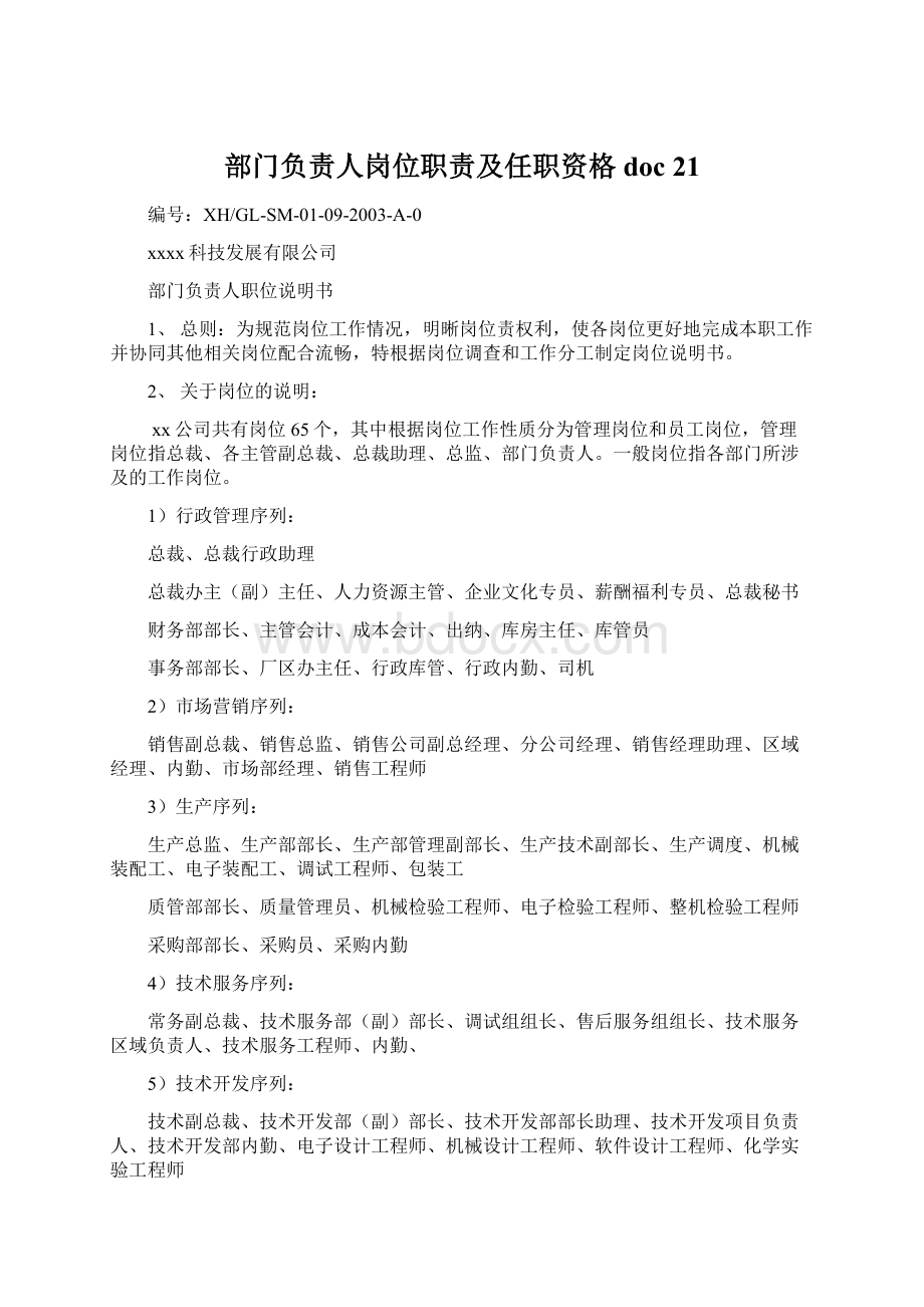 部门负责人岗位职责及任职资格doc 21Word文档下载推荐.docx_第1页