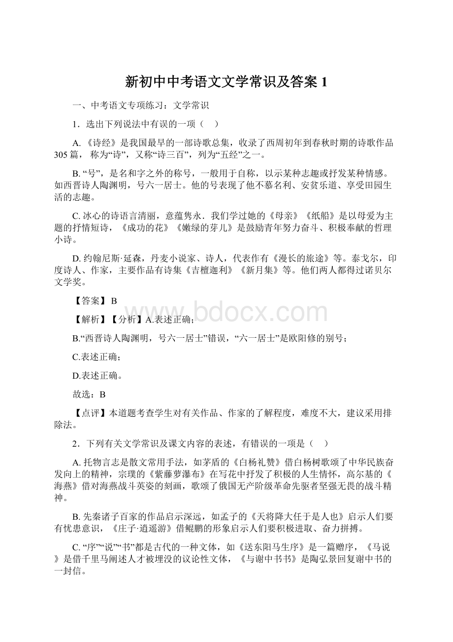 新初中中考语文文学常识及答案1Word下载.docx_第1页