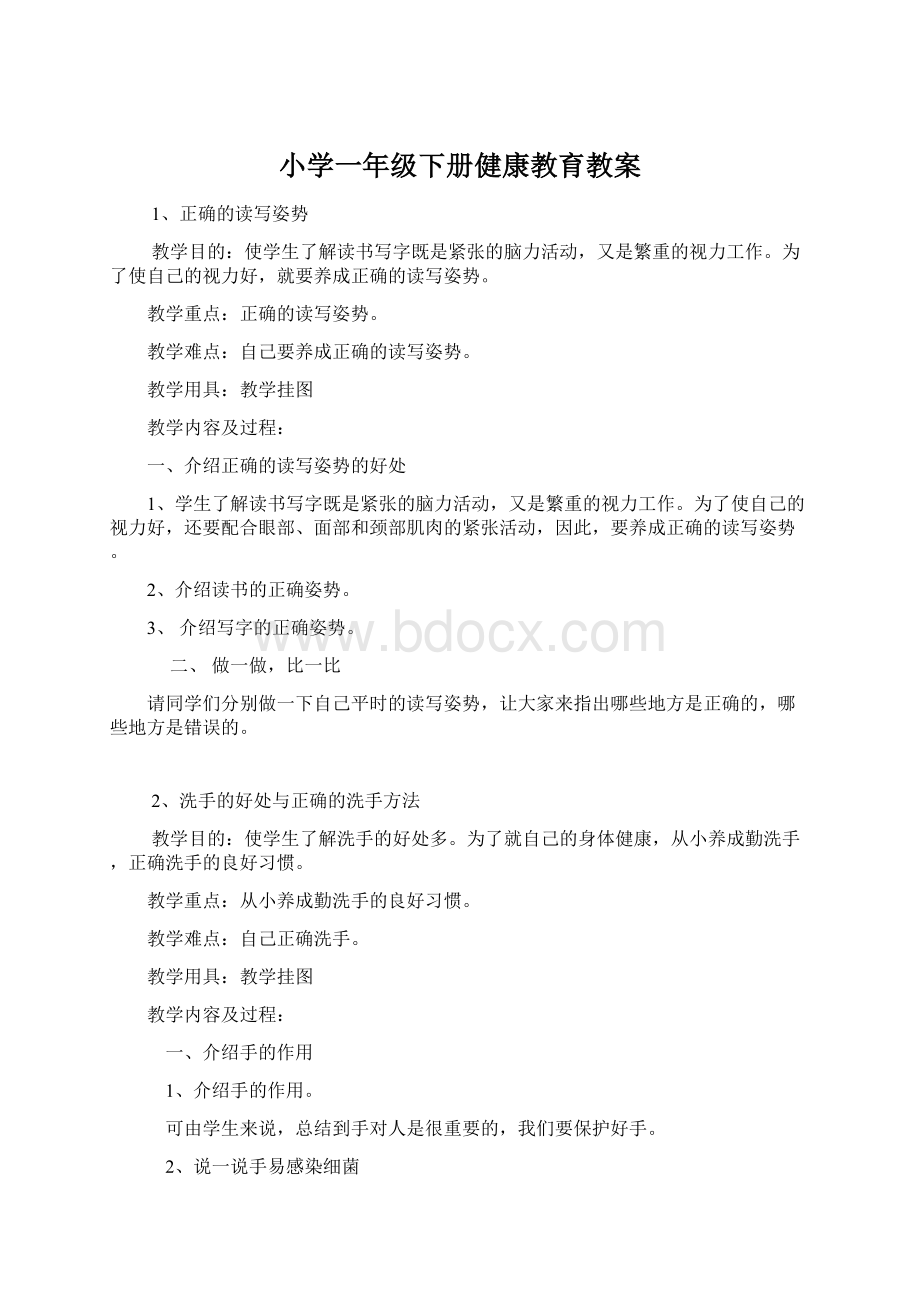 小学一年级下册健康教育教案Word下载.docx_第1页