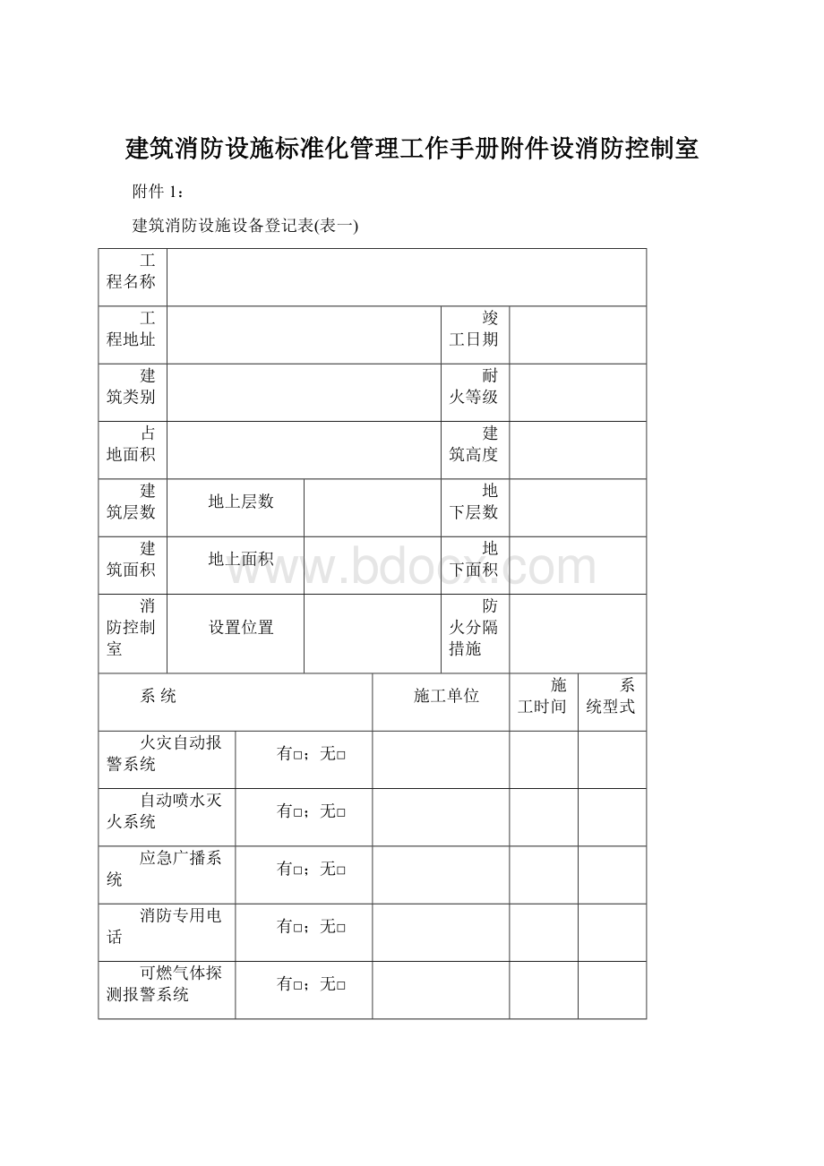 建筑消防设施标准化管理工作手册附件设消防控制室Word格式.docx