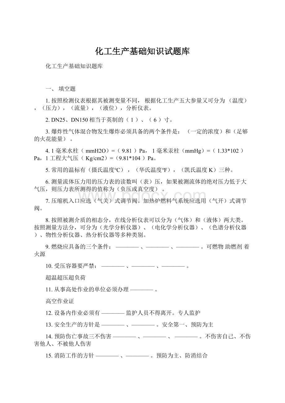 化工生产基础知识试题库Word格式.docx