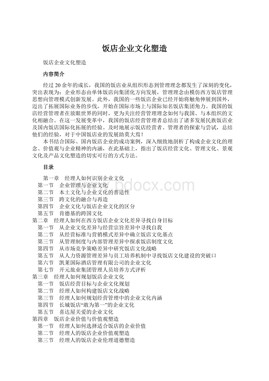 饭店企业文化塑造Word格式文档下载.docx_第1页