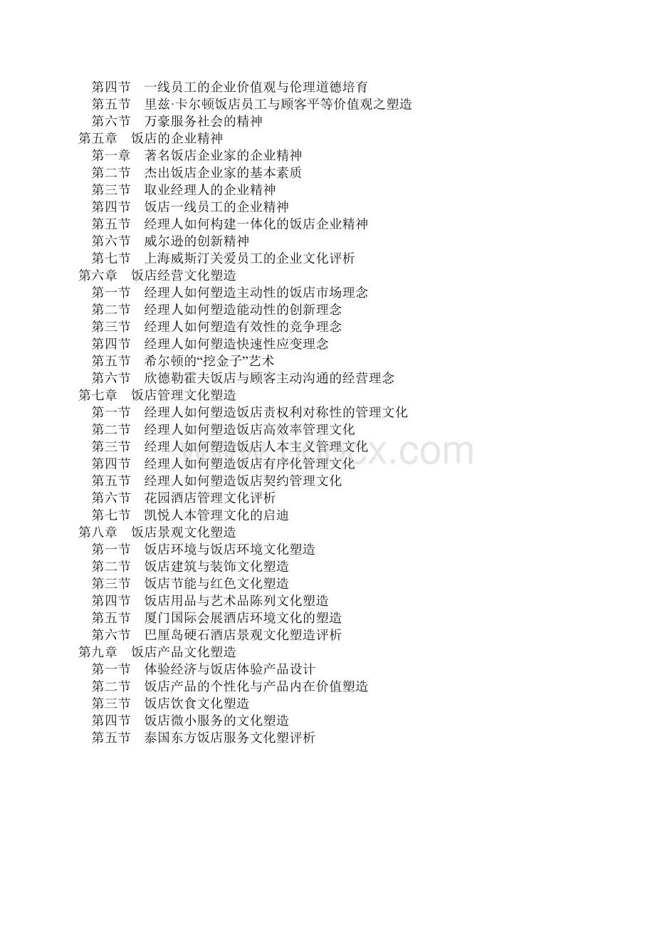 饭店企业文化塑造Word格式文档下载.docx_第2页