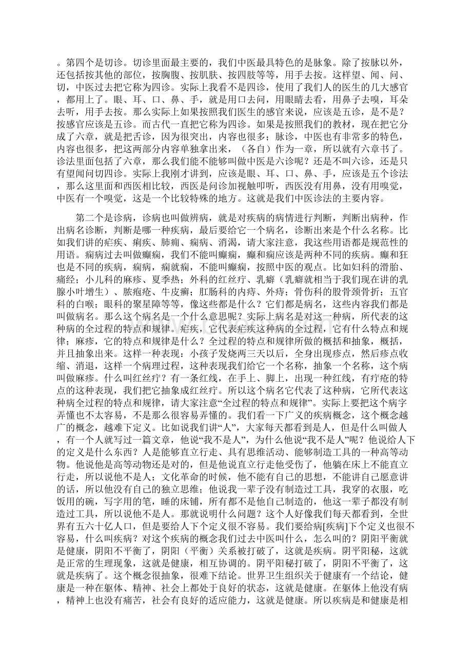 《中医诊断学》讲课稿中医诊断学的主要内容.docx_第2页