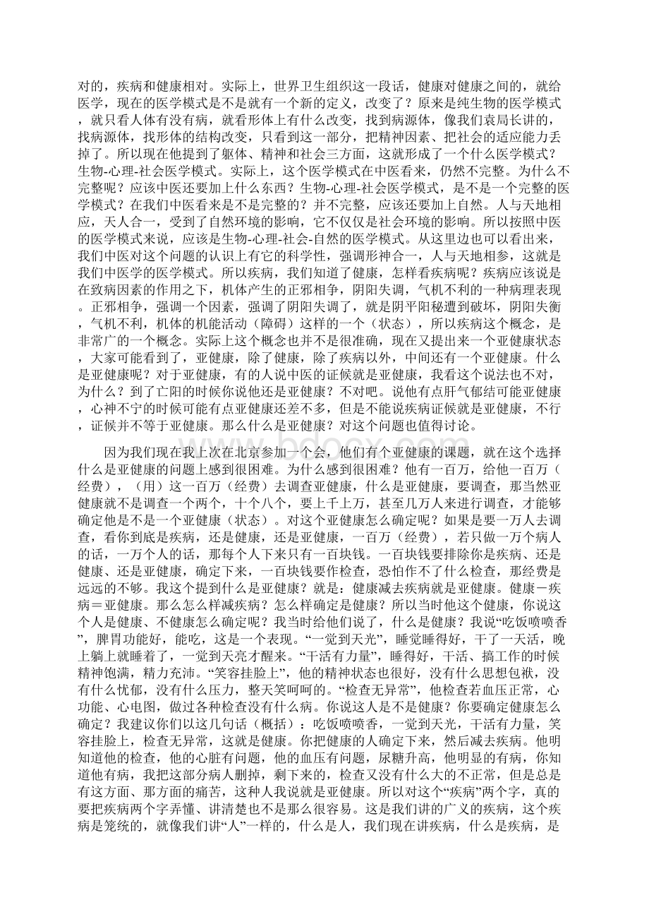 《中医诊断学》讲课稿中医诊断学的主要内容.docx_第3页