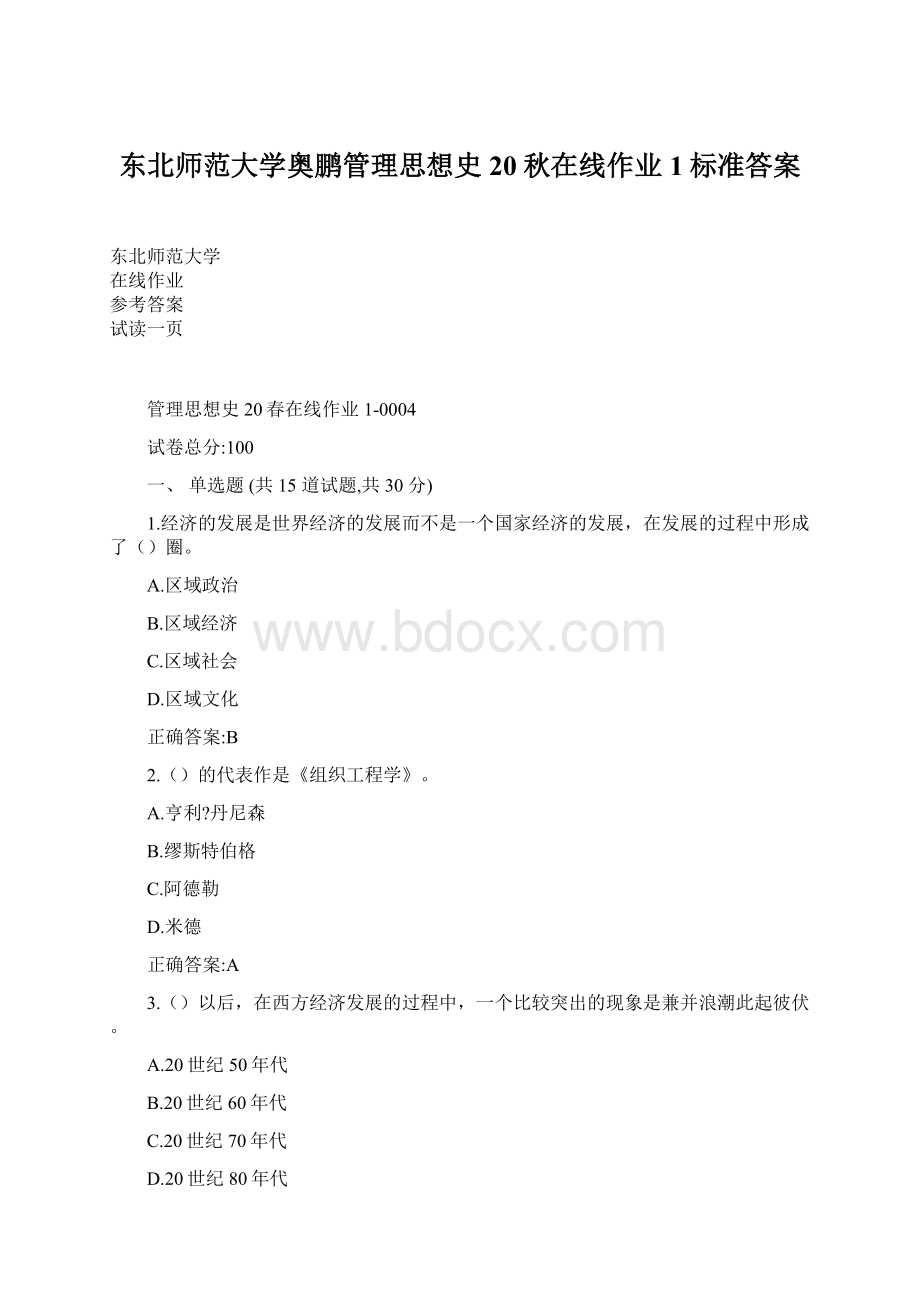 东北师范大学奥鹏管理思想史20秋在线作业1标准答案Word格式.docx_第1页