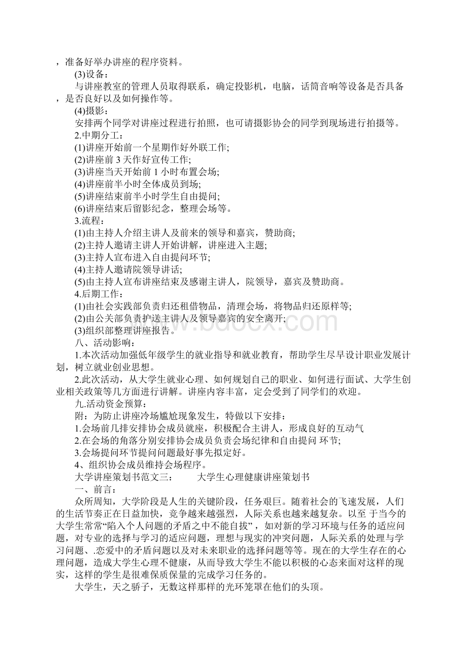 大学讲座策划书范文6篇Word格式.docx_第3页