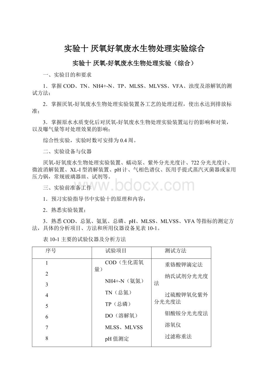 实验十 厌氧好氧废水生物处理实验综合.docx