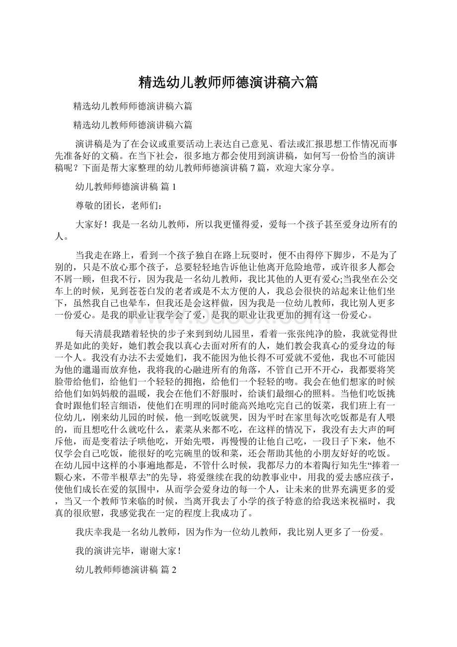 精选幼儿教师师德演讲稿六篇.docx