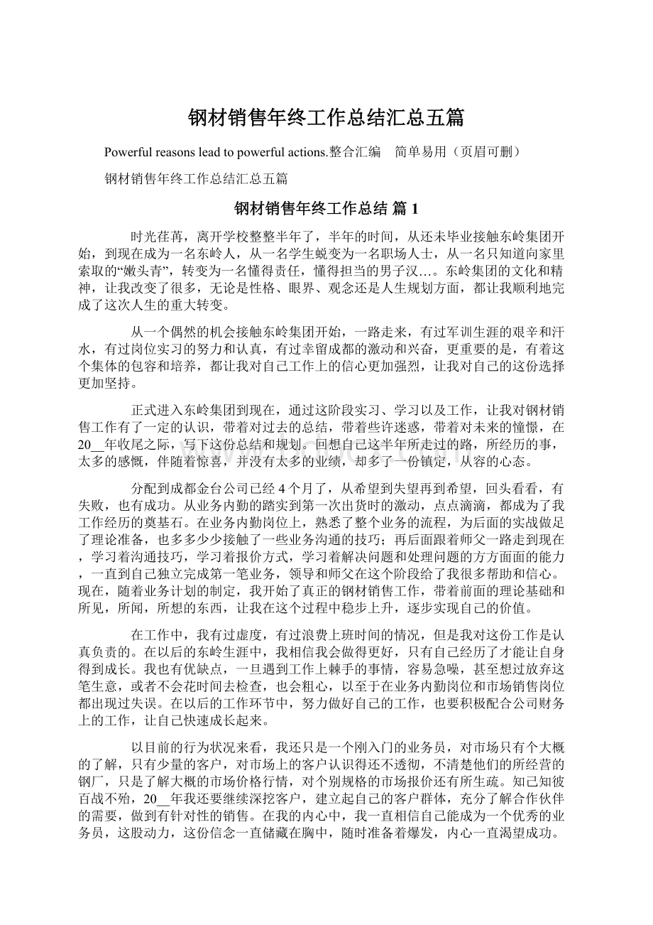 钢材销售年终工作总结汇总五篇文档格式.docx