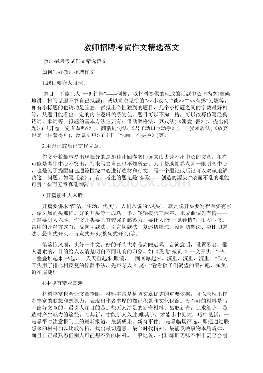 教师招聘考试作文精选范文文档格式.docx_第1页