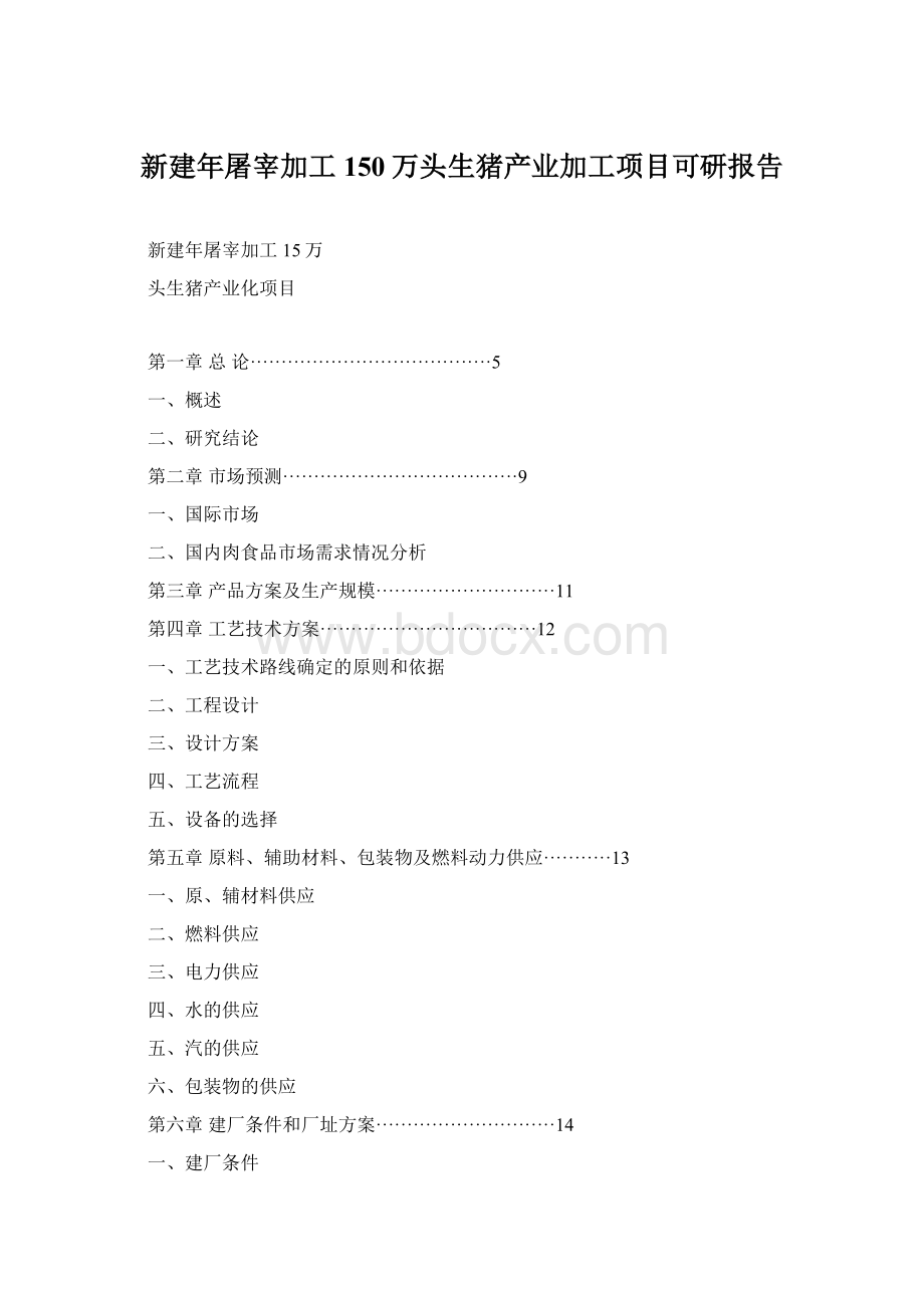 新建年屠宰加工150万头生猪产业加工项目可研报告Word格式.docx_第1页