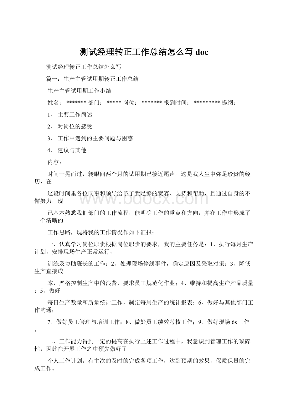 测试经理转正工作总结怎么写docWord文档下载推荐.docx_第1页